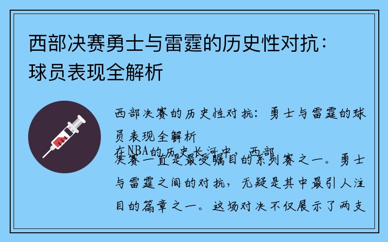 西部决赛勇士与雷霆的历史性对抗：球员表现全解析