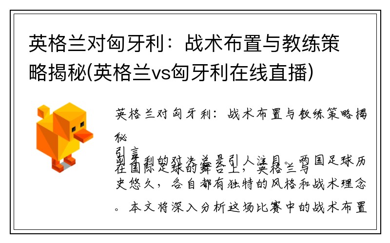 英格兰对匈牙利：战术布置与教练策略揭秘(英格兰vs匈牙利在线直播)