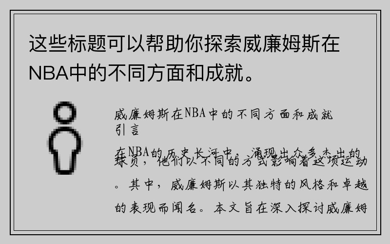 这些标题可以帮助你探索威廉姆斯在NBA中的不同方面和成就。