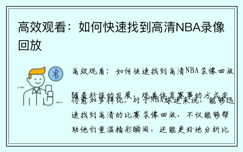 高效观看：如何快速找到高清NBA录像回放