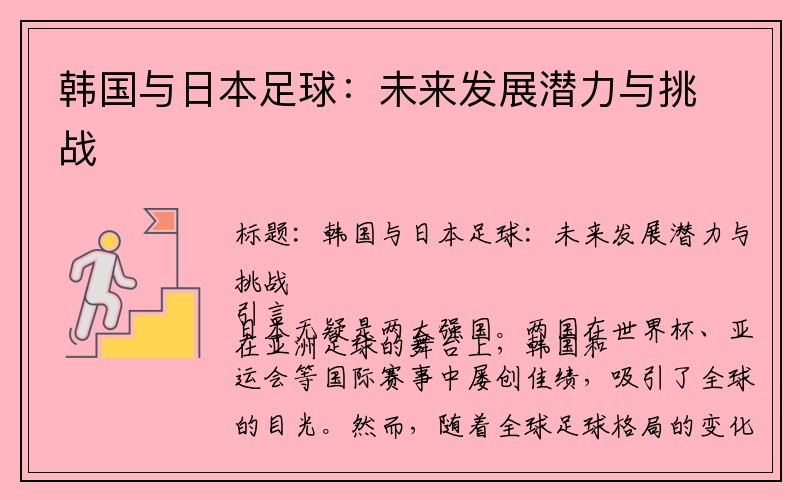 韩国与日本足球：未来发展潜力与挑战