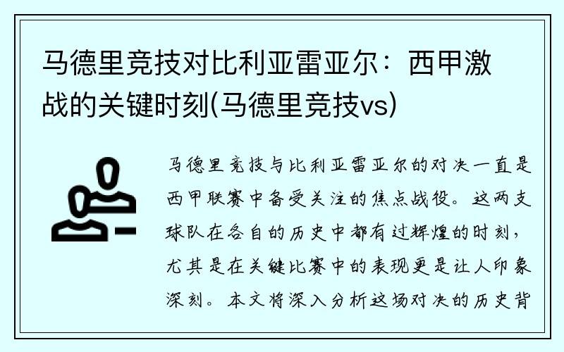 马德里竞技对比利亚雷亚尔：西甲激战的关键时刻(马德里竞技vs)