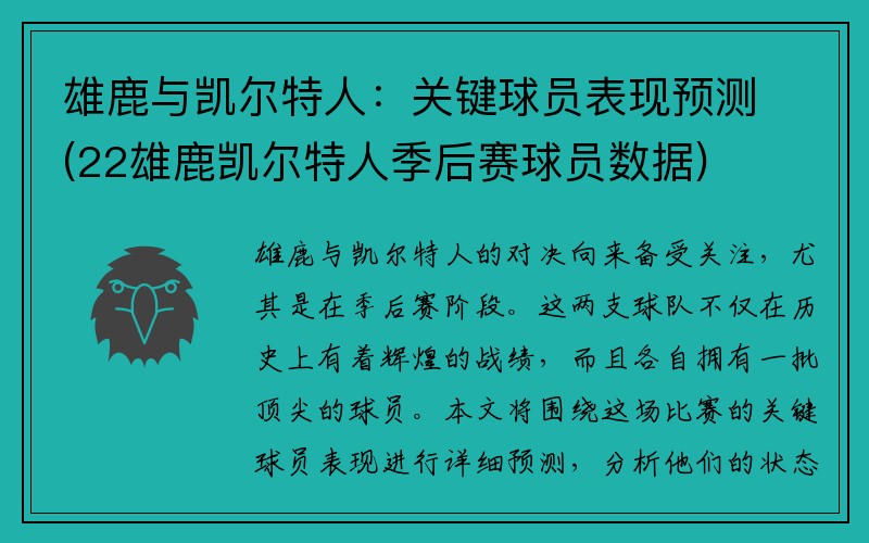 雄鹿与凯尔特人：关键球员表现预测(22雄鹿凯尔特人季后赛球员数据)