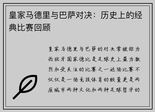 皇家马德里与巴萨对决：历史上的经典比赛回顾