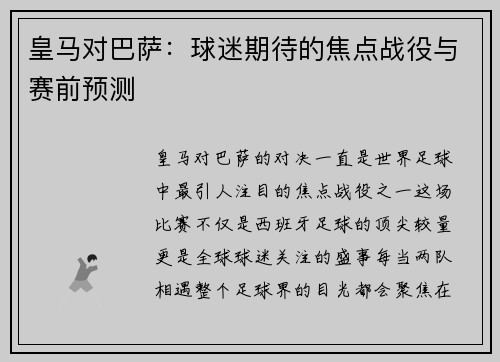 皇马对巴萨：球迷期待的焦点战役与赛前预测