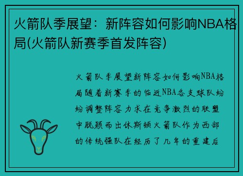 火箭队季展望：新阵容如何影响NBA格局(火箭队新赛季首发阵容)