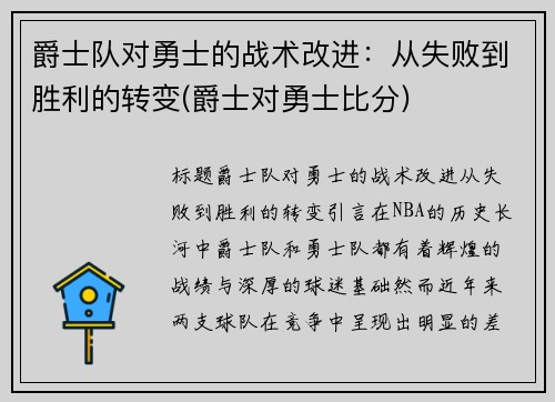 爵士队对勇士的战术改进：从失败到胜利的转变(爵士对勇士比分)