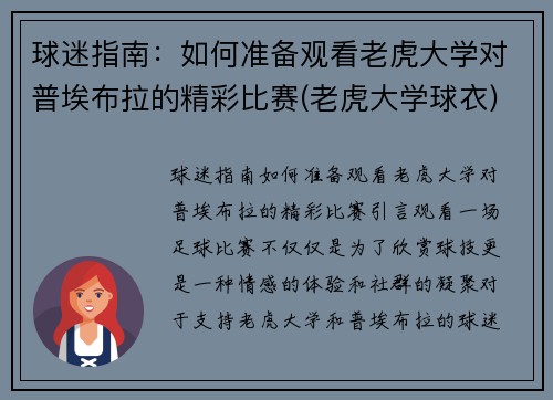 球迷指南：如何准备观看老虎大学对普埃布拉的精彩比赛(老虎大学球衣)