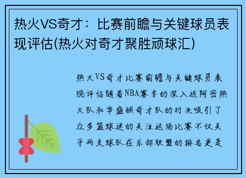 热火VS奇才：比赛前瞻与关键球员表现评估(热火对奇才聚胜顽球汇)