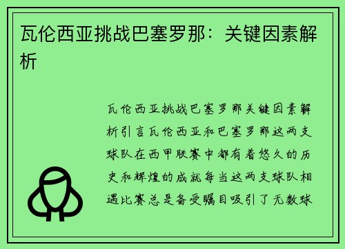 瓦伦西亚挑战巴塞罗那：关键因素解析