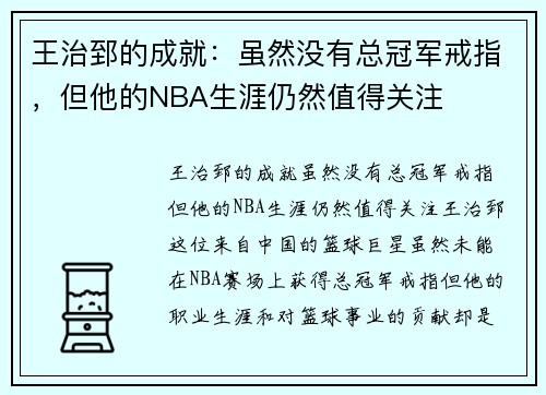 王治郅的成就：虽然没有总冠军戒指，但他的NBA生涯仍然值得关注