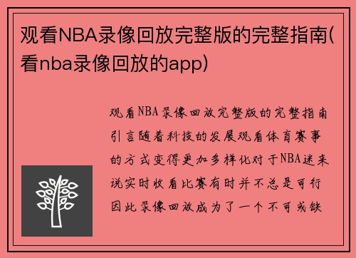 观看NBA录像回放完整版的完整指南(看nba录像回放的app)