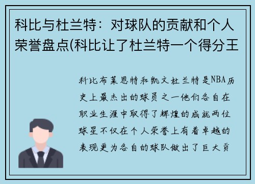 科比与杜兰特：对球队的贡献和个人荣誉盘点(科比让了杜兰特一个得分王)