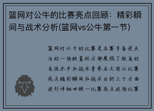 篮网对公牛的比赛亮点回顾：精彩瞬间与战术分析(篮网vs公牛第一节)