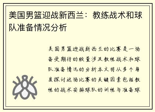 美国男篮迎战新西兰：教练战术和球队准备情况分析