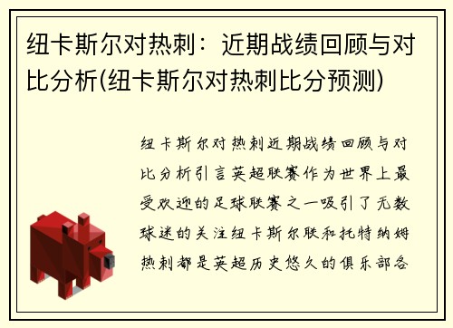 纽卡斯尔对热刺：近期战绩回顾与对比分析(纽卡斯尔对热刺比分预测)