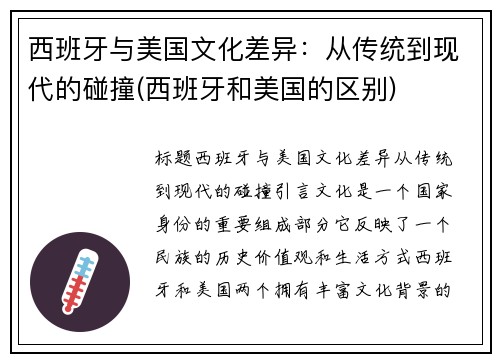 西班牙与美国文化差异：从传统到现代的碰撞(西班牙和美国的区别)