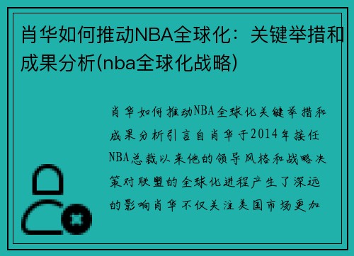 肖华如何推动NBA全球化：关键举措和成果分析(nba全球化战略)