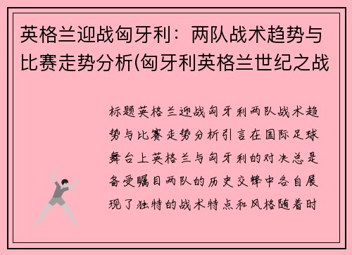 英格兰迎战匈牙利：两队战术趋势与比赛走势分析(匈牙利英格兰世纪之战)