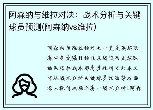 阿森纳与维拉对决：战术分析与关键球员预测(阿森纳vs维拉)