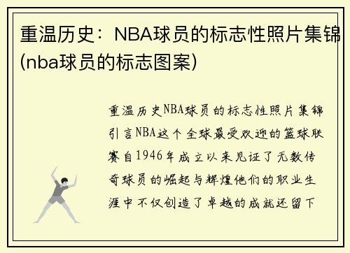 重温历史：NBA球员的标志性照片集锦(nba球员的标志图案)