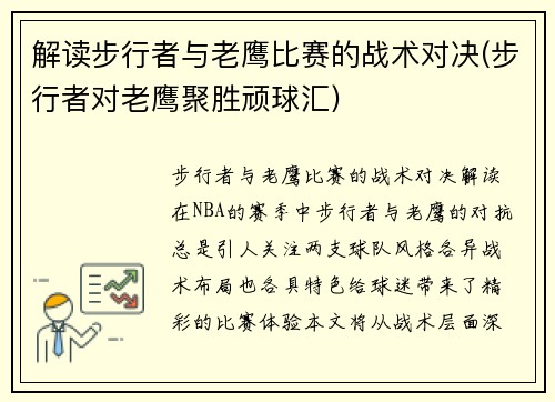 解读步行者与老鹰比赛的战术对决(步行者对老鹰聚胜顽球汇)