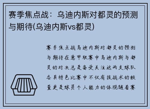 赛季焦点战：乌迪内斯对都灵的预测与期待(乌迪内斯vs都灵)