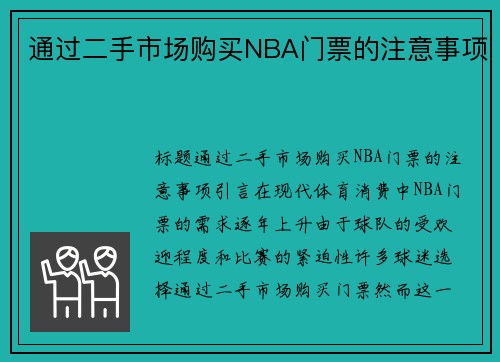 通过二手市场购买NBA门票的注意事项