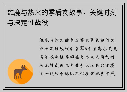 雄鹿与热火的季后赛故事：关键时刻与决定性战役