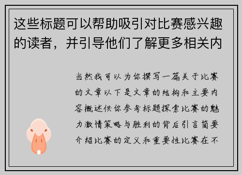 这些标题可以帮助吸引对比赛感兴趣的读者，并引导他们了解更多相关内容。