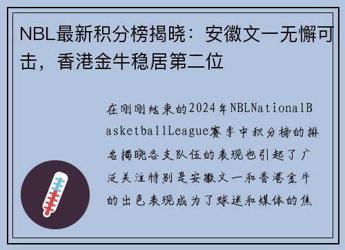 NBL最新积分榜揭晓：安徽文一无懈可击，香港金牛稳居第二位