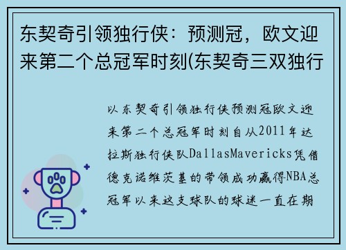 东契奇引领独行侠：预测冠，欧文迎来第二个总冠军时刻(东契奇三双独行侠击退马刺)