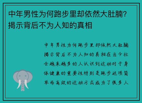 中年男性为何跑步里却依然大肚腩？揭示背后不为人知的真相