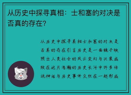 从历史中探寻真相：士和塞的对决是否真的存在？