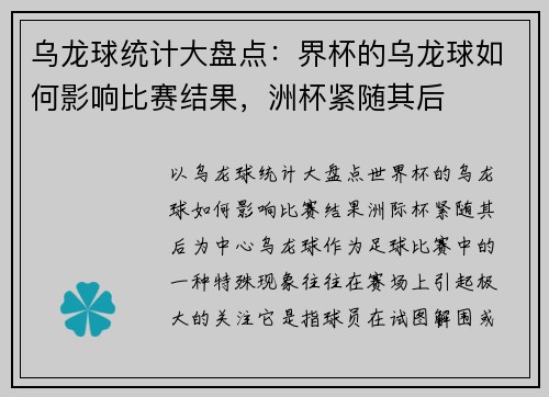 乌龙球统计大盘点：界杯的乌龙球如何影响比赛结果，洲杯紧随其后