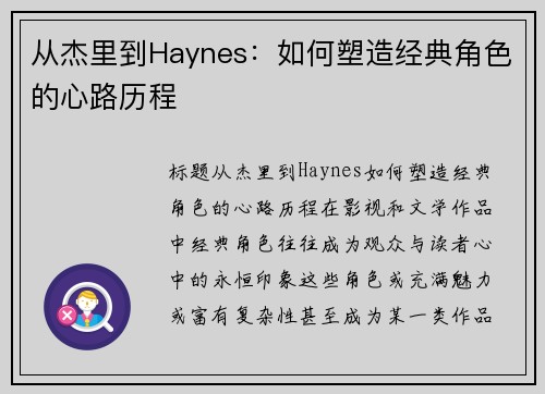 从杰里到Haynes：如何塑造经典角色的心路历程