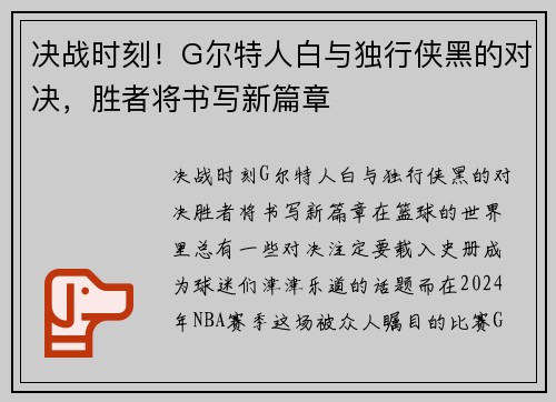 决战时刻！G尔特人白与独行侠黑的对决，胜者将书写新篇章