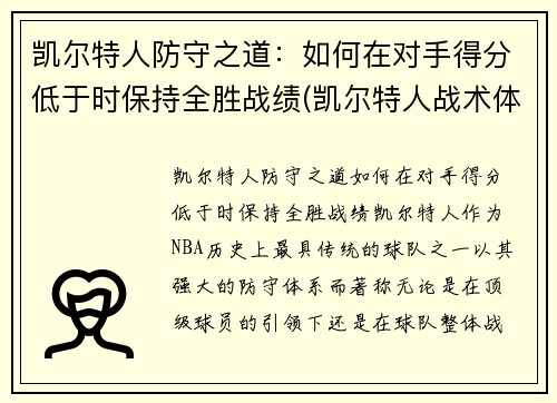 凯尔特人防守之道：如何在对手得分低于时保持全胜战绩(凯尔特人战术体系)