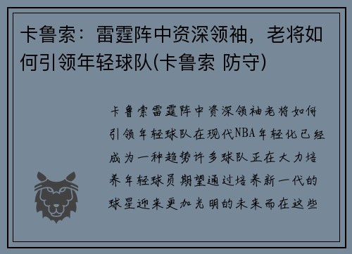 卡鲁索：雷霆阵中资深领袖，老将如何引领年轻球队(卡鲁索 防守)