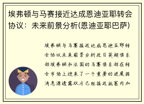 埃弗顿与马赛接近达成恩迪亚耶转会协议：未来前景分析(恩迪亚耶巴萨)