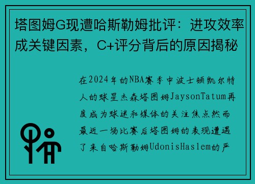 塔图姆G现遭哈斯勒姆批评：进攻效率成关键因素，C+评分背后的原因揭秘