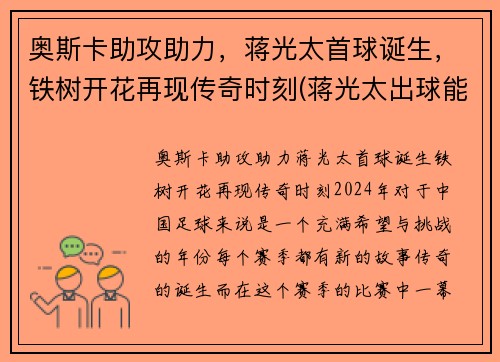 奥斯卡助攻助力，蒋光太首球诞生，铁树开花再现传奇时刻(蒋光太出球能力)