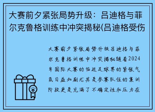 大赛前夕紧张局势升级：吕迪格与菲尔克鲁格训练中冲突揭秘(吕迪格受伤)