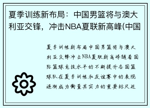 夏季训练新布局：中国男篮将与澳大利亚交锋，冲击NBA夏联新高峰(中国男篮对澳大利亚男篮历史记录)