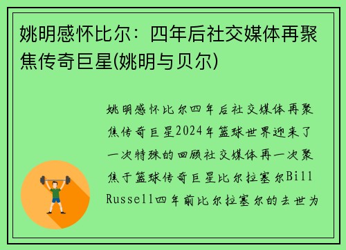 姚明感怀比尔：四年后社交媒体再聚焦传奇巨星(姚明与贝尔)