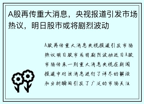 A股再传重大消息，央视报道引发市场热议，明日股市或将剧烈波动