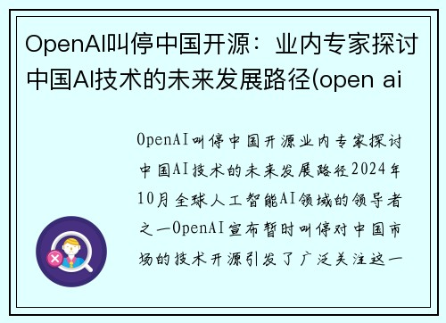 OpenAI叫停中国开源：业内专家探讨中国AI技术的未来发展路径(open ai官网)