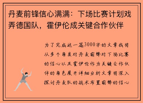 丹麦前锋信心满满：下场比赛计划戏弄德国队，霍伊伦成关键合作伙伴