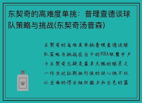 东契奇的高难度单挑：普理查德谈球队策略与挑战(东契奇汤普森)