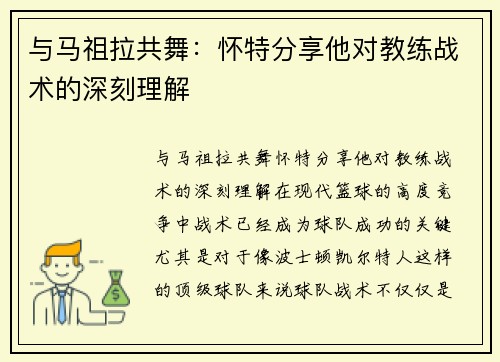 与马祖拉共舞：怀特分享他对教练战术的深刻理解